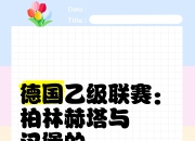 九游网页官网-柏林赫塔大获全胜，掀起胜利旋风
