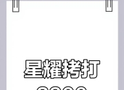 九游体育下载-关于士气高昂！两队激烈交锋，巅峰对决的信息