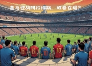 九游官网入口-关于阿拉维斯取得连胜，拉近积分榜上的距离的信息