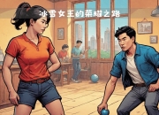 九游官网入口-激烈对决，双方都渴望取得胜利