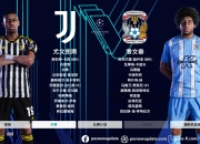 九游网页版入口-关于尤文图斯惨败，晋级之路险象环生的信息