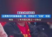 九游.中国官网-比赛氛围热烈，球迷情绪高涨