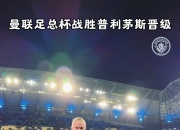 九游体育-关于曼彻斯特城狭胜，顺利晋级下一轮的信息