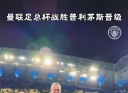 九游体育-关于曼彻斯特城狭胜，顺利晋级下一轮的信息