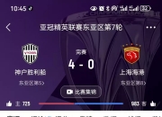 九游娱乐平台-上港主场取胜，连续三场比赛零封对手获胜