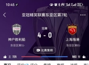 九游娱乐平台-上港主场取胜，连续三场比赛零封对手获胜