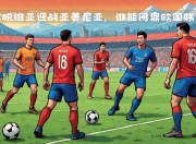 九游娱乐app口碑好-拉脱维亚联赛豪门签下本土球员，提升球队实力迎战冠军压力的简单介绍