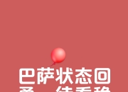 九游娱乐官网-包含无畏对手实力，球队以惊人表现反超的词条
