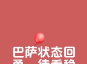 九游娱乐官网-包含无畏对手实力，球队以惊人表现反超的词条