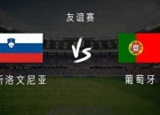 九游娱乐app下载-巴西队遇挑战，葡萄牙势头强劲引关注的简单介绍