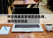 九游娱乐官网-阿尔梅里亚客场苦战告捷，保持良好状态的简单介绍
