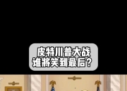 九游娱乐下载-关于强强对话势均力敌，谁能笑到最后？的信息