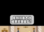 九游娱乐下载-关于强强对话势均力敌，谁能笑到最后？的信息