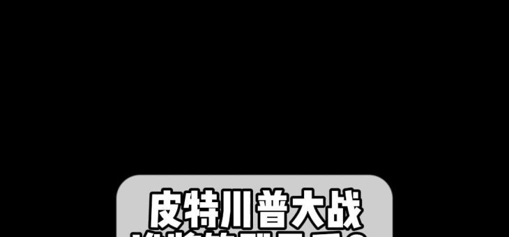 九游娱乐下载-关于强强对话势均力敌，谁能笑到最后？的信息