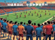 九游网页官网-包含世界杯冠军集结亚洲赛场，一路高歌猛进的词条