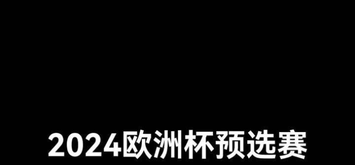九游娱乐网站-丹麦队接连获胜！欧洲杯预选赛赛事火热进行中！的简单介绍
