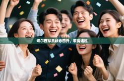 切尔西球员状态回升，取得连胜