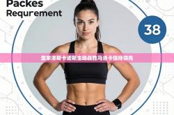 皇家洛斯卡诺斯主场战胜马洛卡保持领先