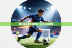 阿尔梅里亚主场战平，排名保持不变