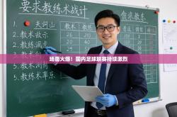 场面火爆！国内足球联赛持续激烈