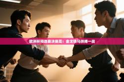 欧洲杯预选赛决赛周：金戈铁马拼搏一战