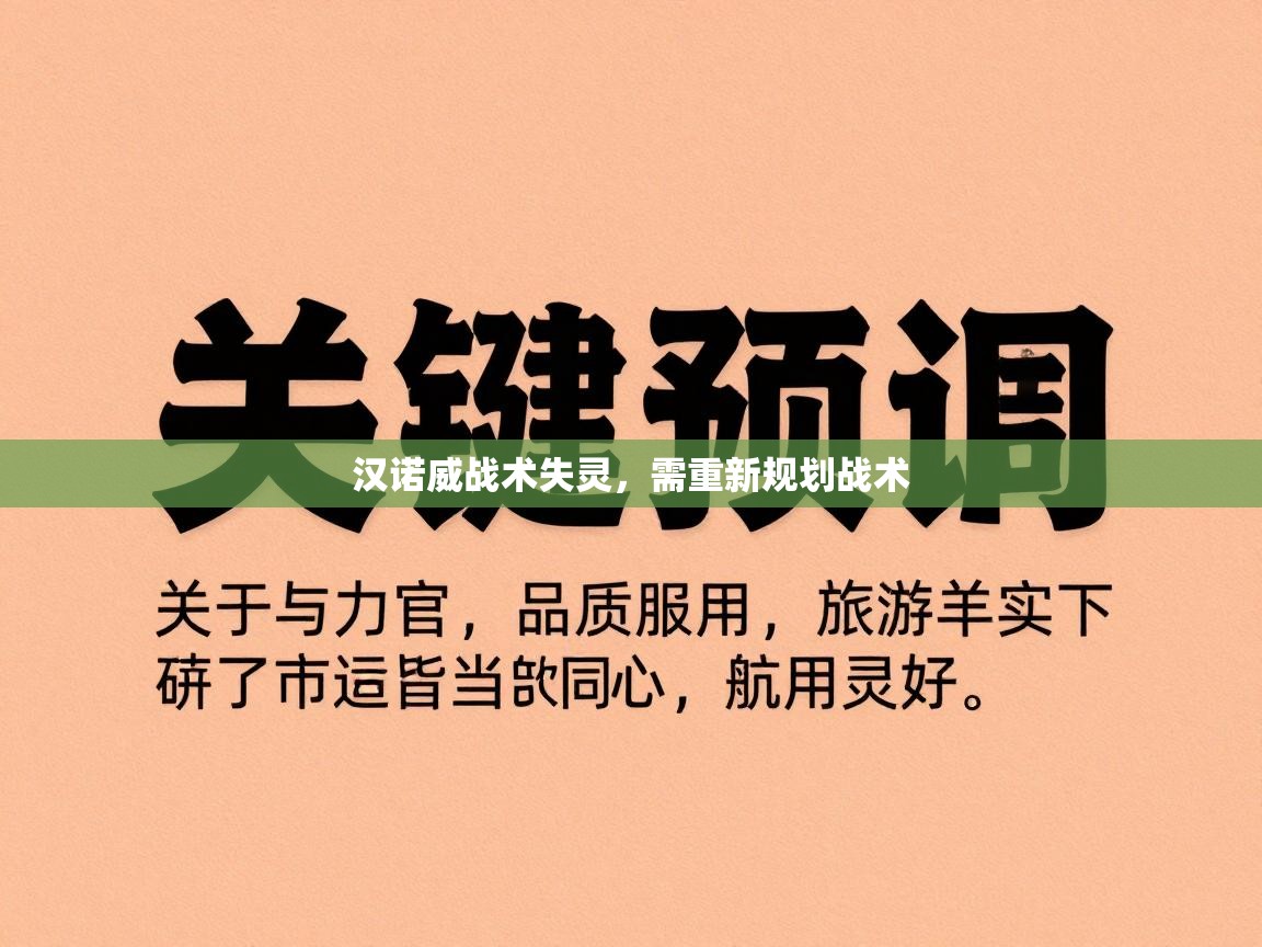 汉诺威战术失灵,需重新规划战术 第2张