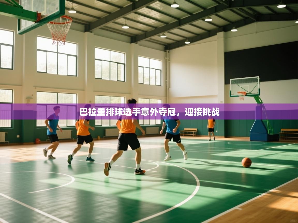 巴拉圭排球选手意外夺冠，迎接挑战  第1张