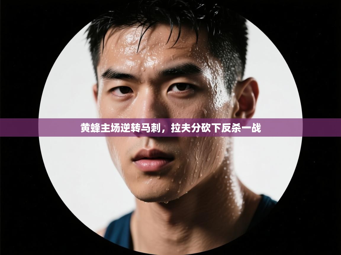 黄蜂主场逆转马刺,拉夫分砍下反杀一战 第2张