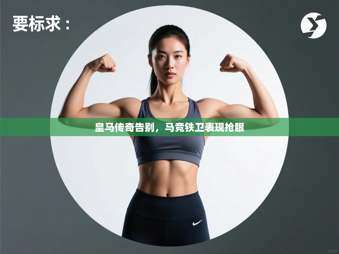 皇马传奇告别，马竞铁卫表现抢眼  第1张