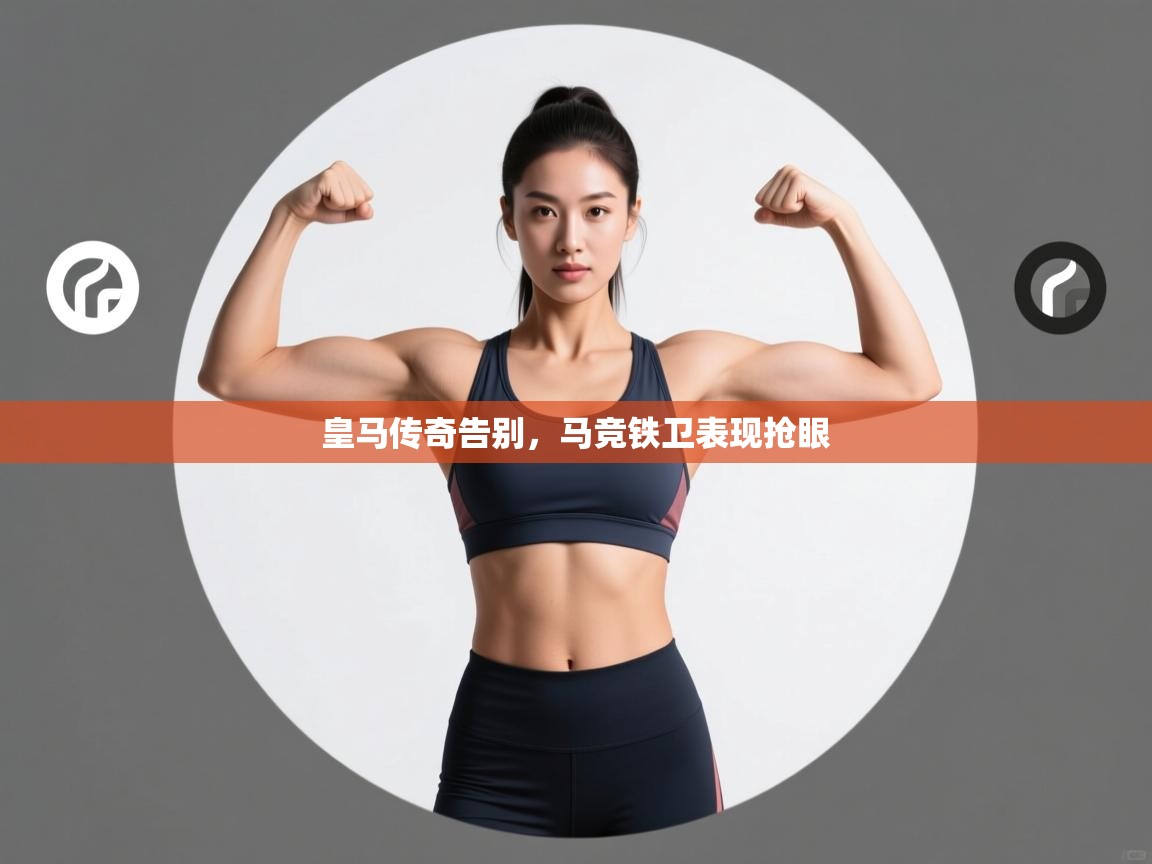 皇马传奇告别，马竞铁卫表现抢眼  第2张