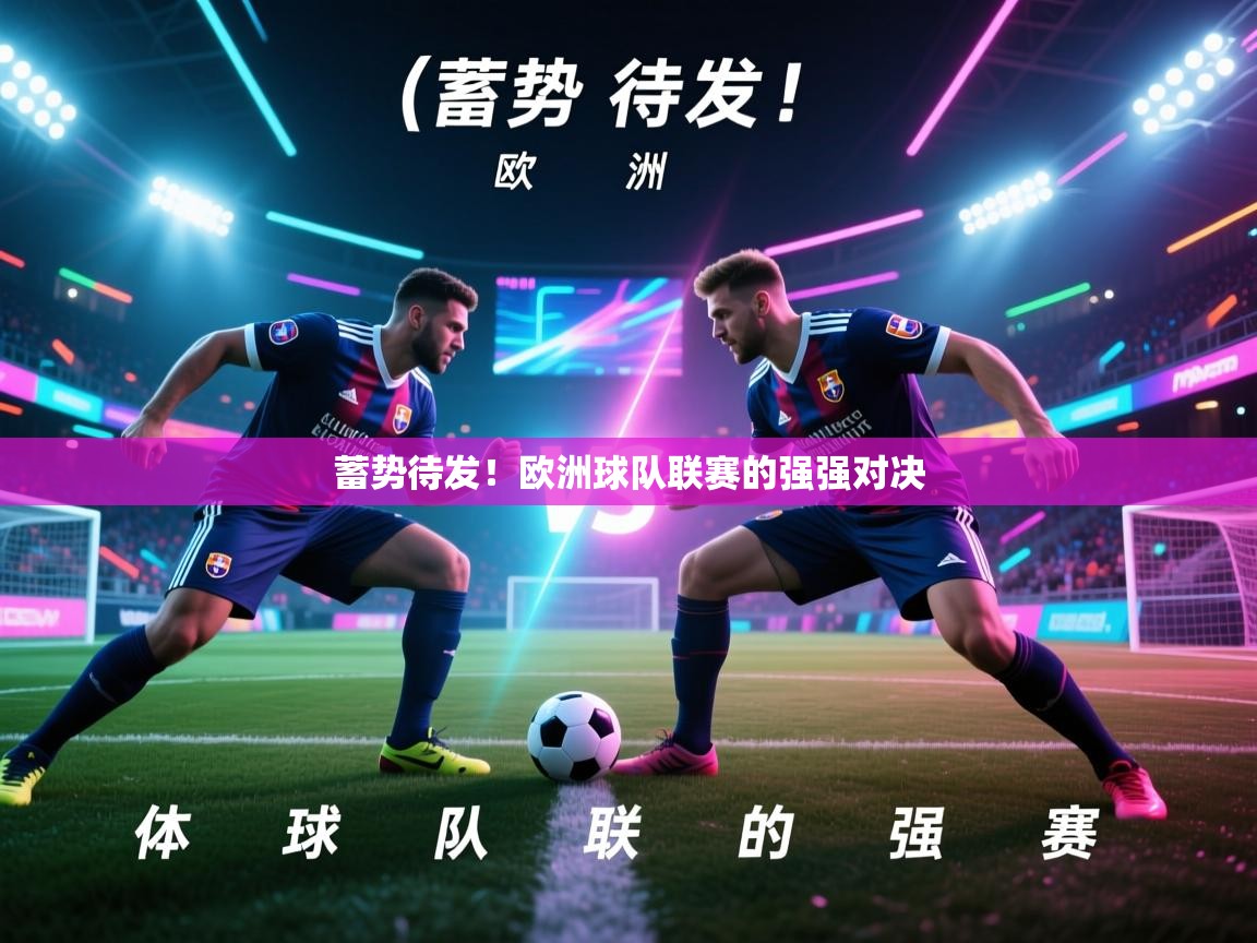 蓄势待发！欧洲球队联赛的强强对决  第2张