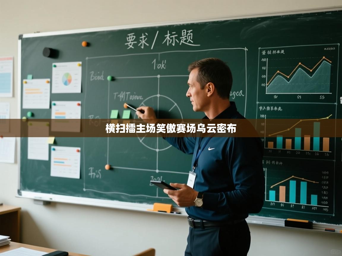 横扫擂主场笑傲赛场乌云密布 第1张