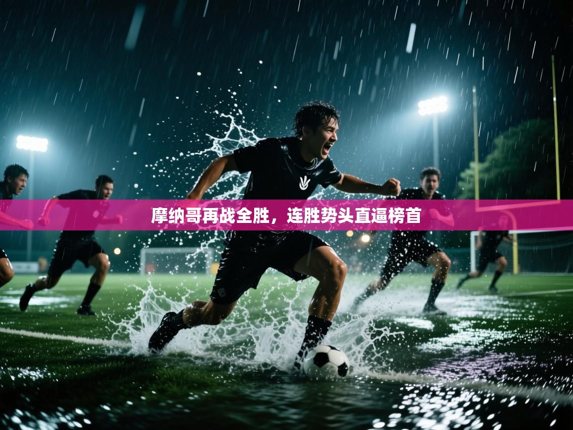 摩纳哥再战全胜，连胜势头直逼榜首  第2张