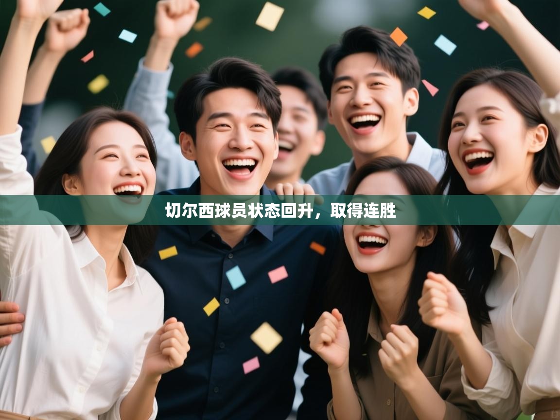 切尔西球员状态回升,取得连胜 第1张