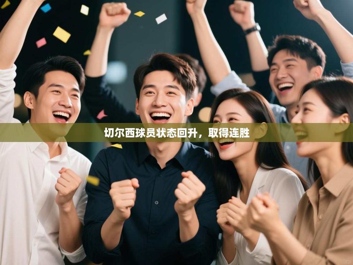 切尔西球员状态回升,取得连胜 第2张