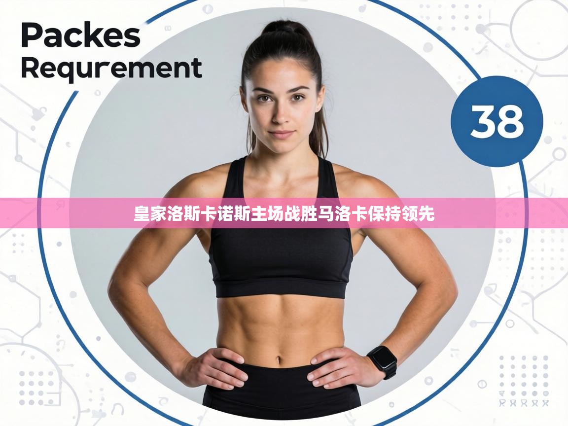 皇家洛斯卡诺斯主场战胜马洛卡保持领先  第1张