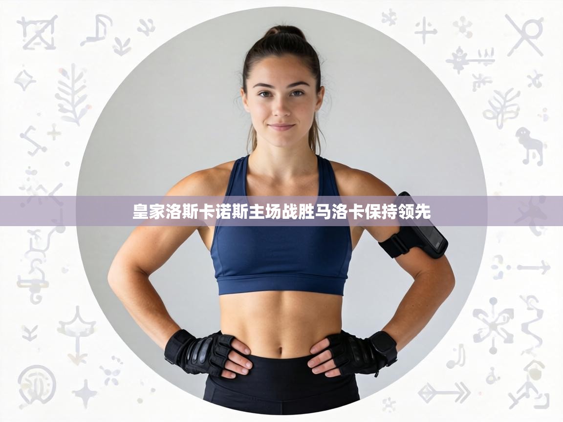 皇家洛斯卡诺斯主场战胜马洛卡保持领先  第2张