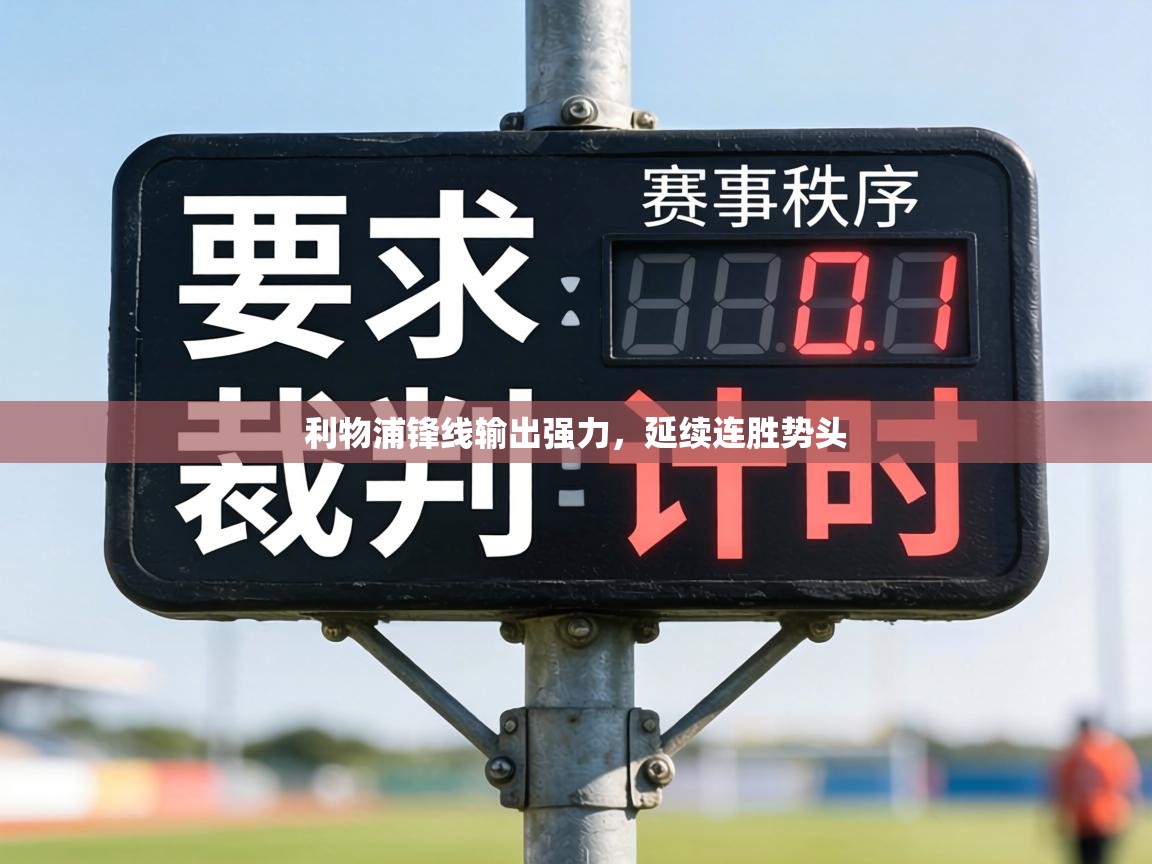 利物浦锋线输出强力，延续连胜势头  第1张