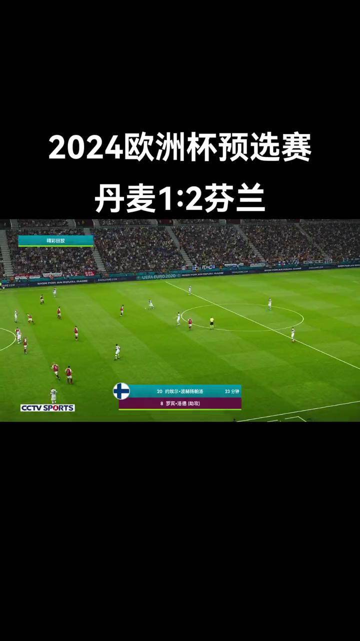丹麦队接连获胜！欧洲杯预选赛赛事火热进行中！的简单介绍