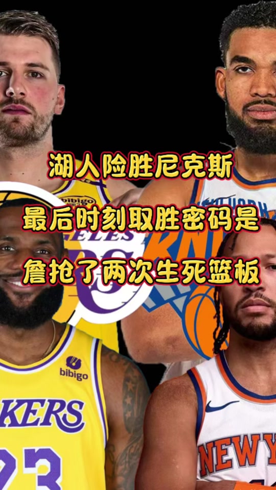 湖人大胜尼克斯，詹姆斯斩获胜利