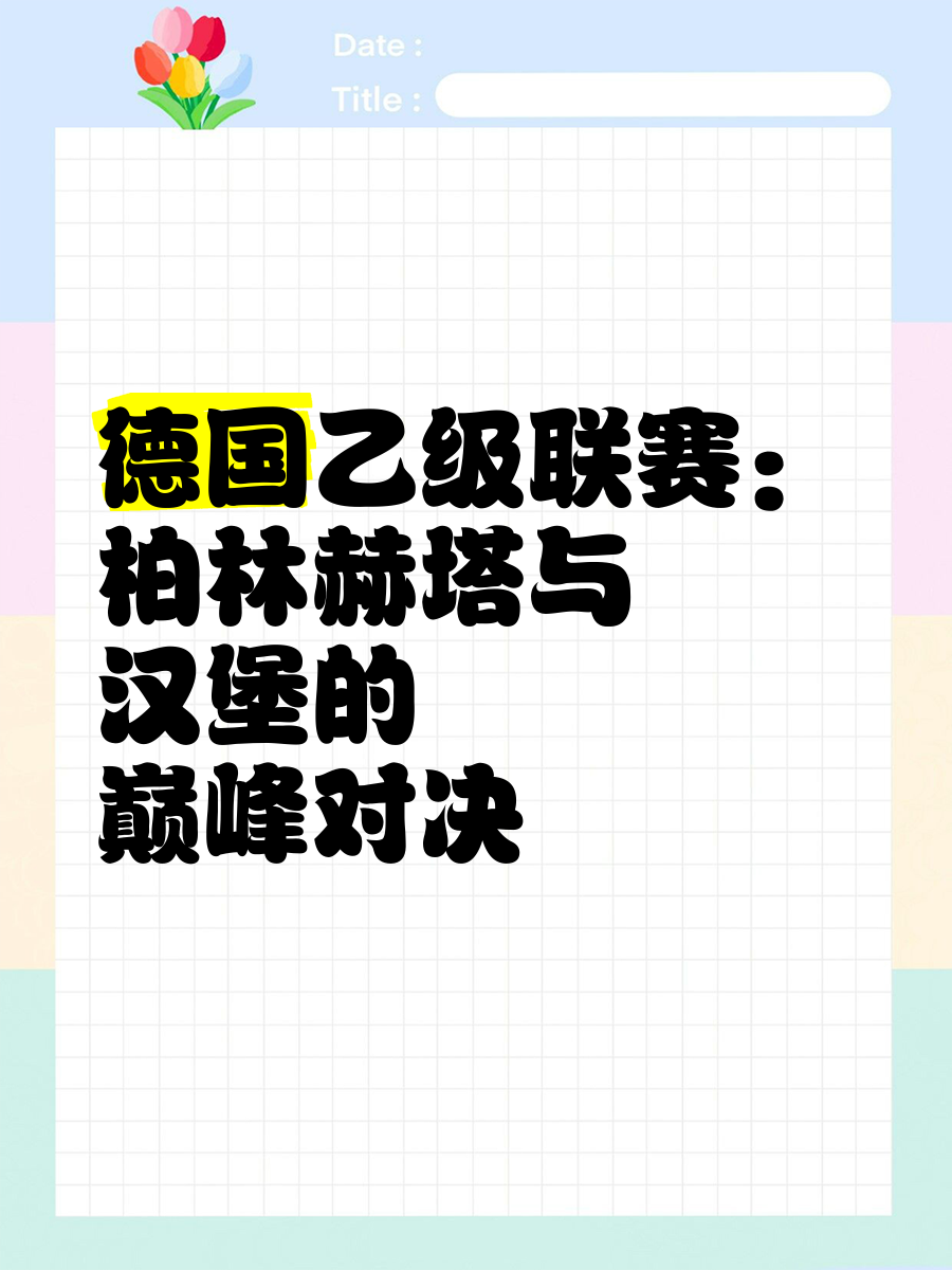 柏林赫塔大获全胜，掀起胜利旋风