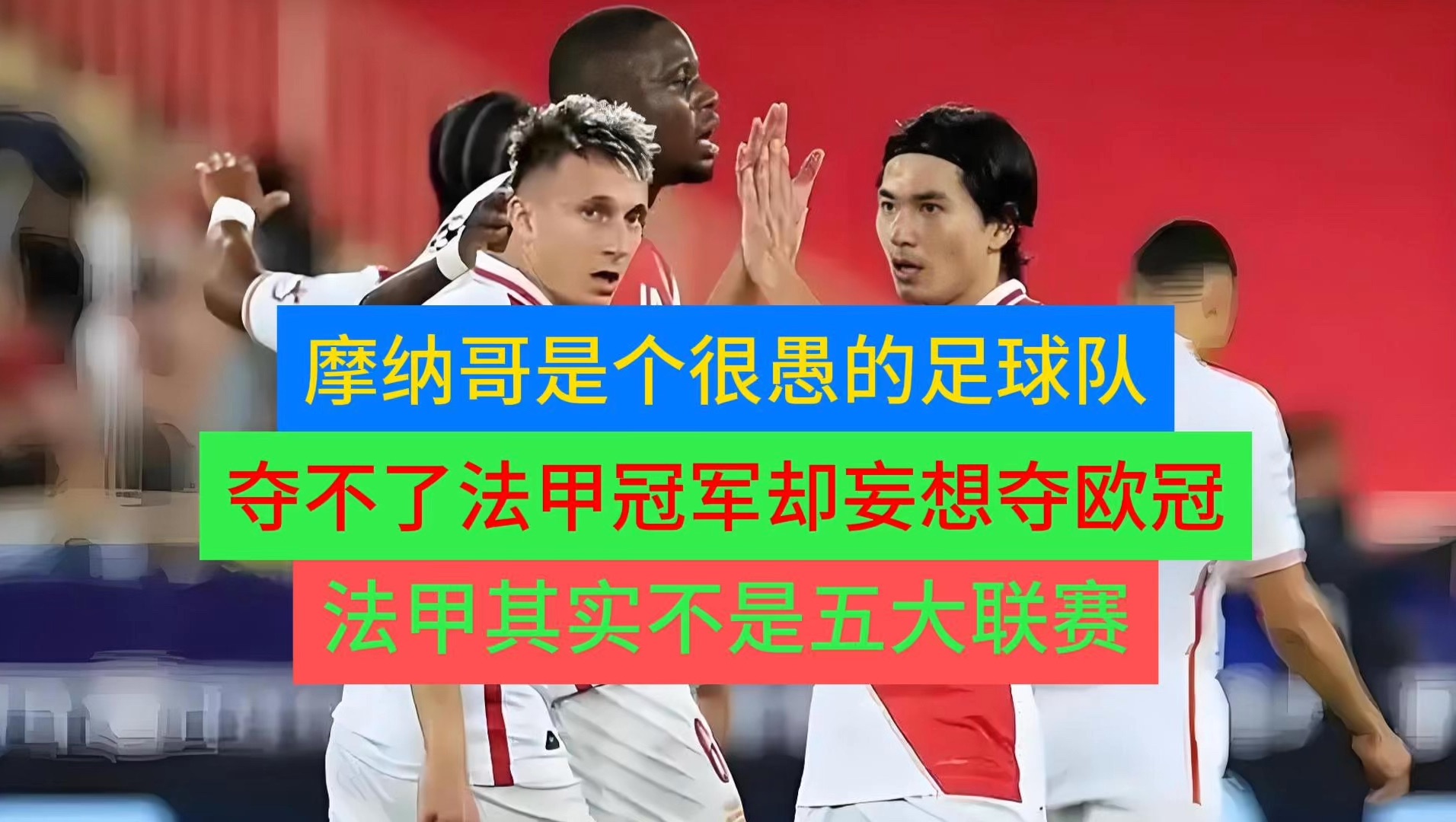摩纳哥主帅期待球队突破，追求在联赛前列