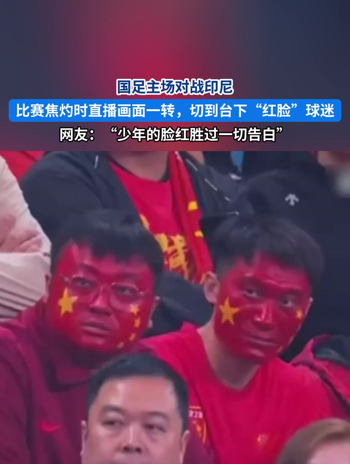 比赛氛围热烈，球迷情绪高涨